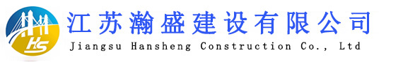 江蘇瀚盛建設有限公司